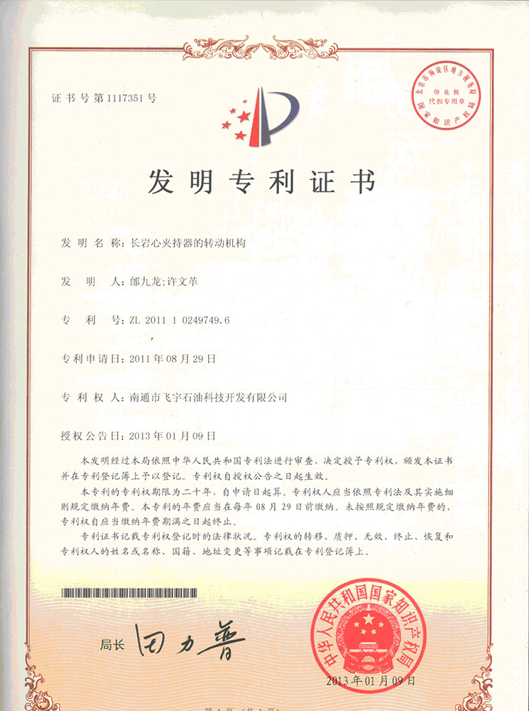長巖心夾持器的轉動機構專利證書